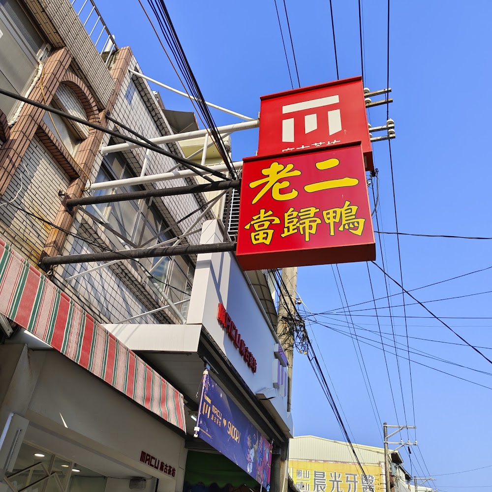 老二當歸鴨店外招牌