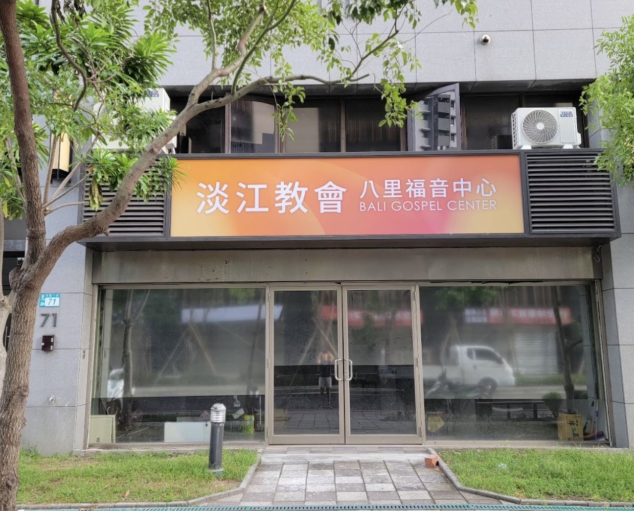 淡江教會八里福音中心外觀