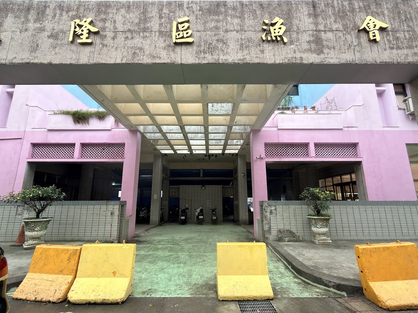 基隆區漁會八斗子魚市場外觀建築