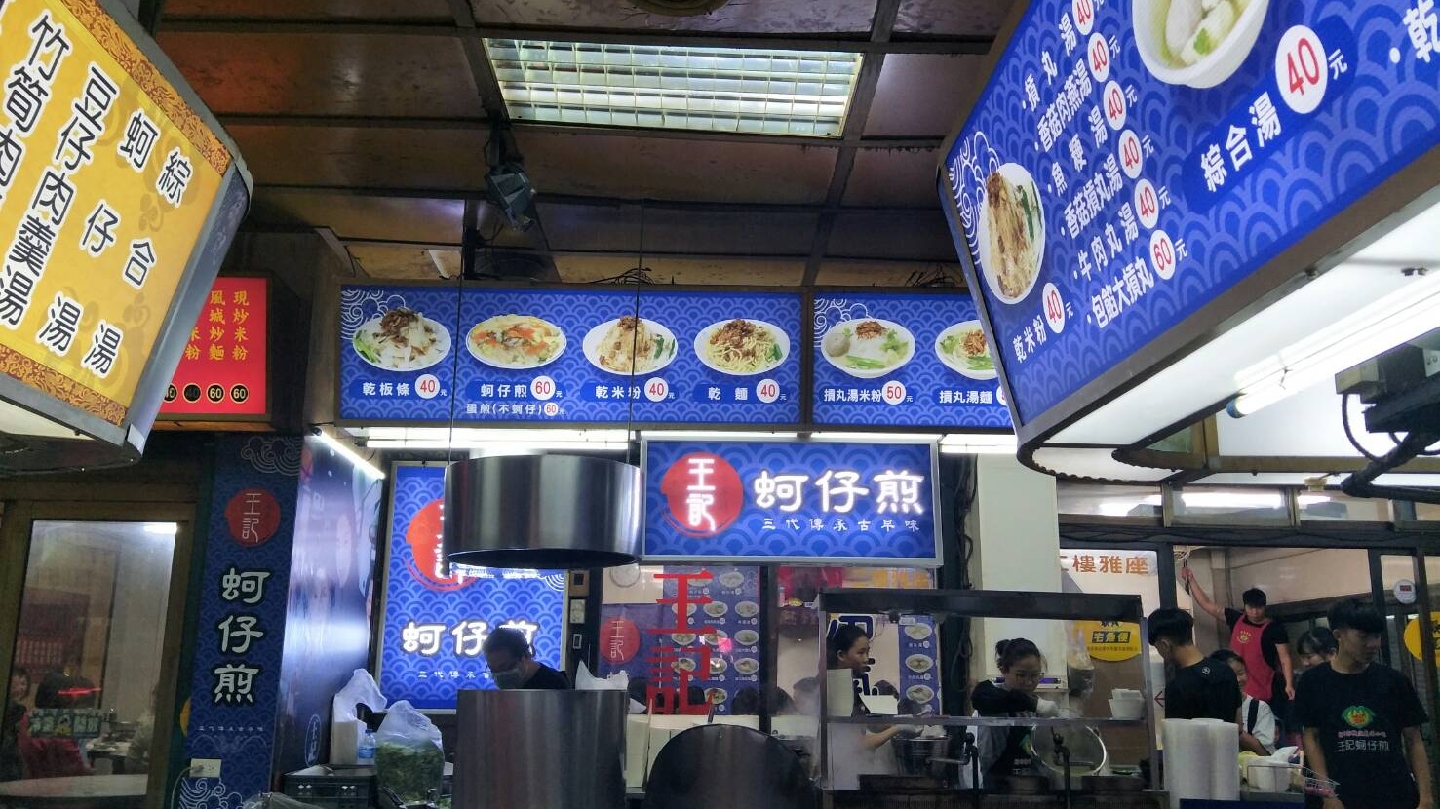 王家蚵仔煎攤位藍色三代傳承古早味招牌