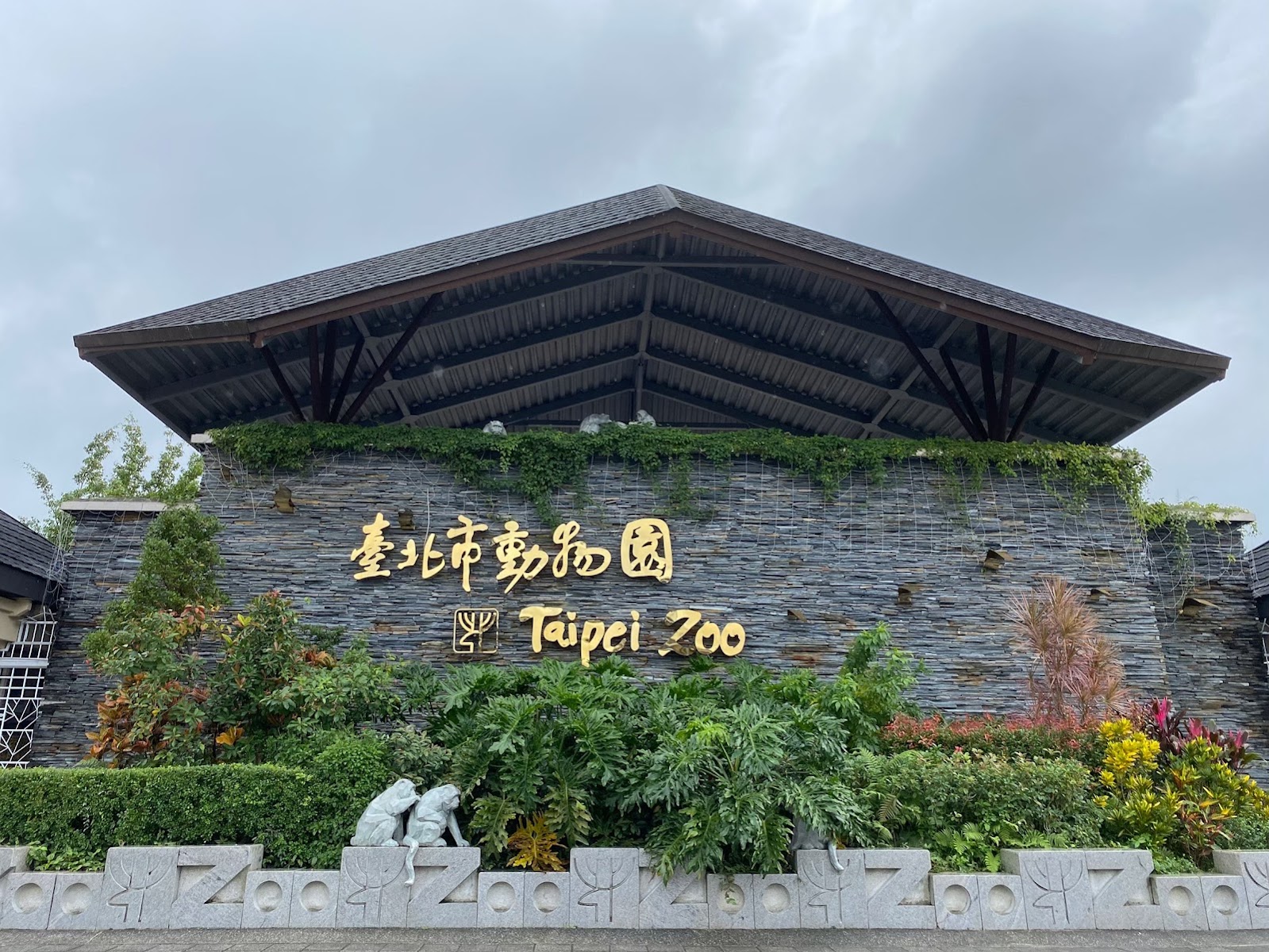 臺北市立動物園正門入口招牌，綠意盎然