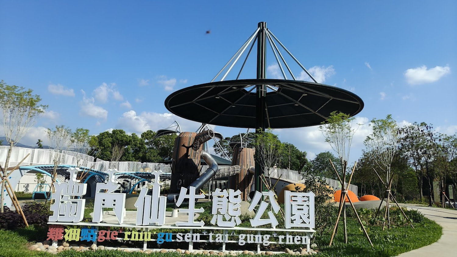 東勢區獨角仙生態公園入口與大型遊具