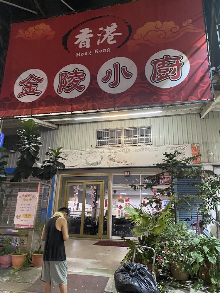 香港金陵小廚店面外觀，有紅色大招牌、玻璃門入口和許多綠色植物裝飾
