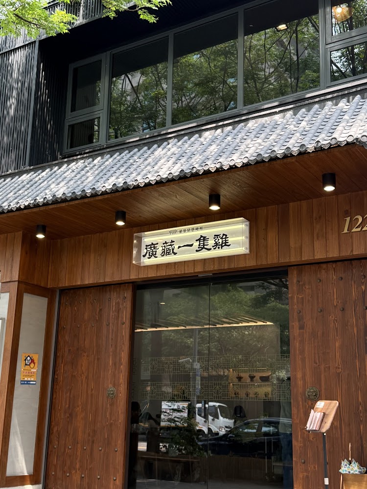 廣藏一隻雞餐廳外觀，木質牆面與玻璃門呈現現代韓式風格