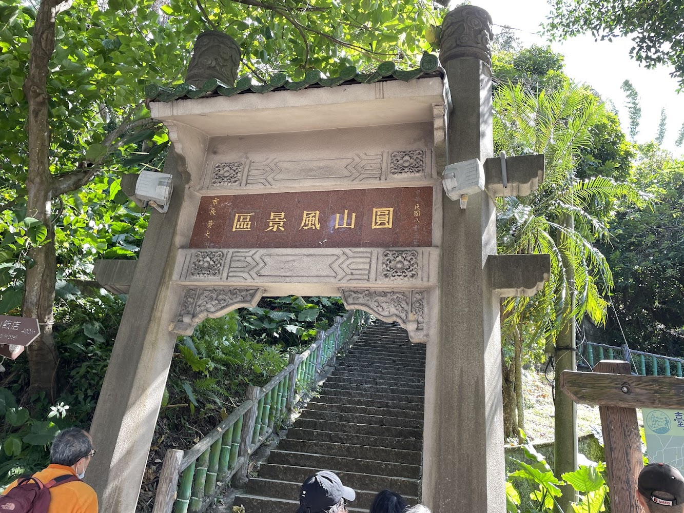 圓山風景區入口牌樓與登山石階