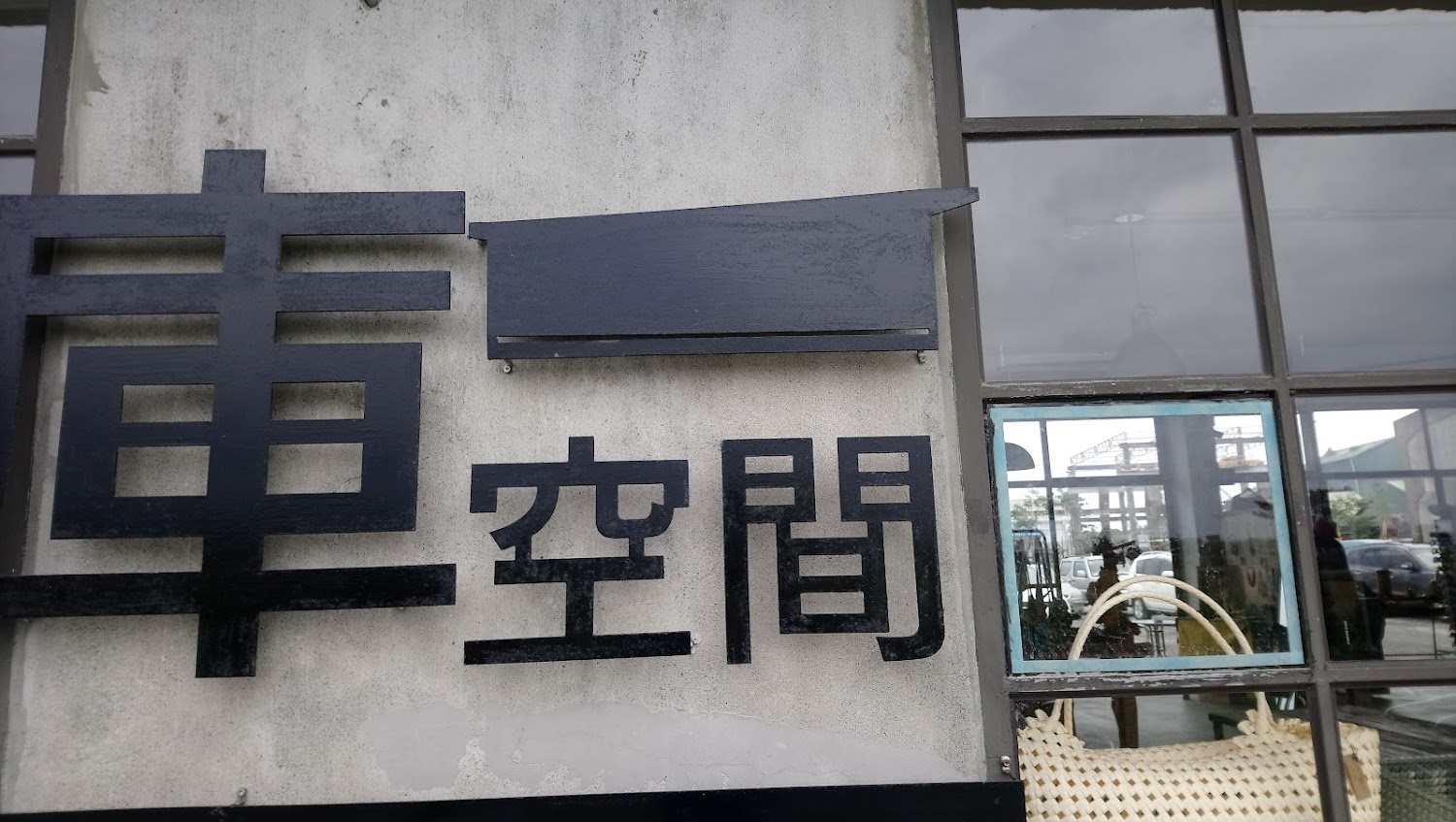 車空間黑色招牌與大片玻璃窗