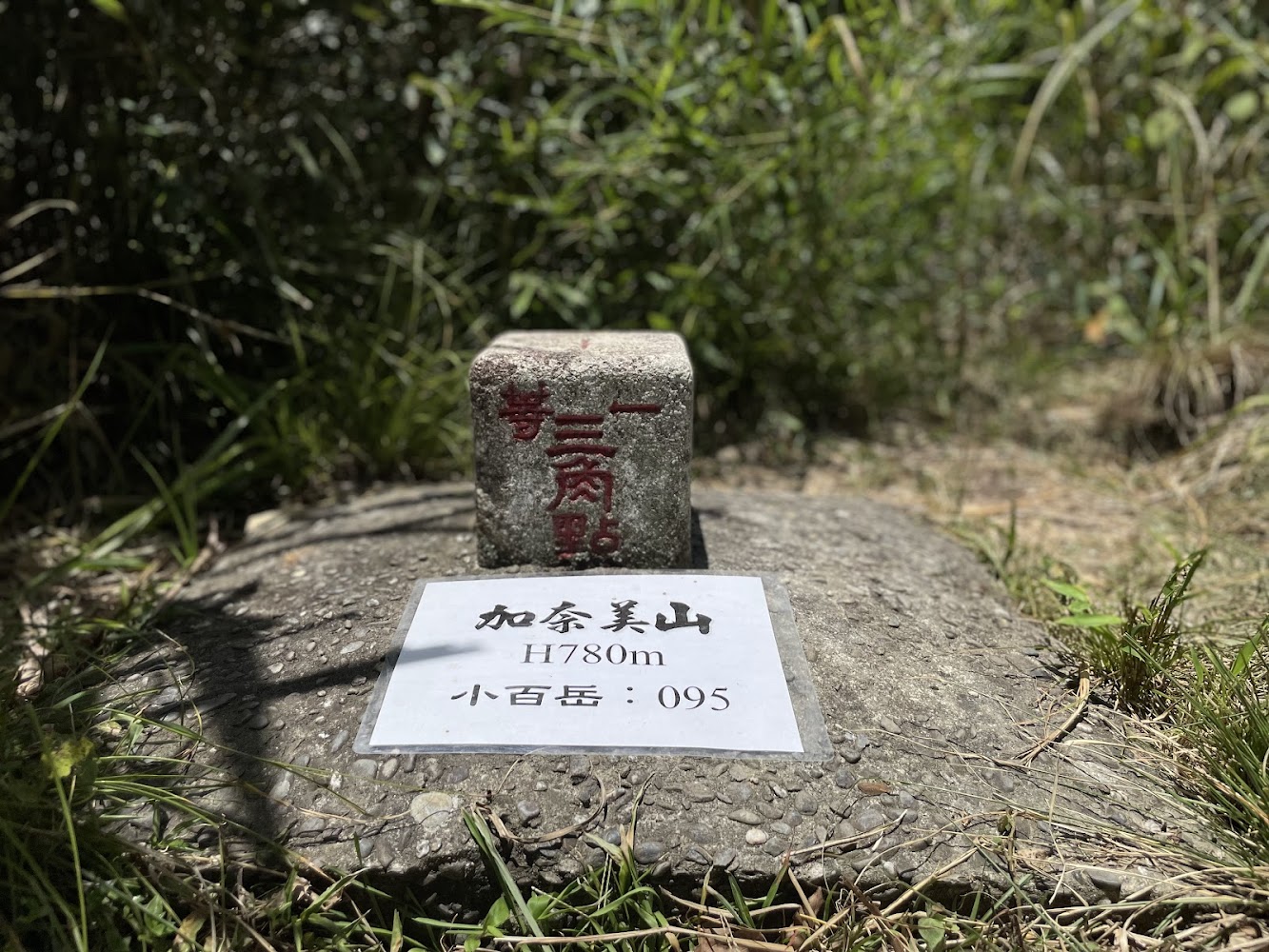 加奈美山三角點石碑與標牌