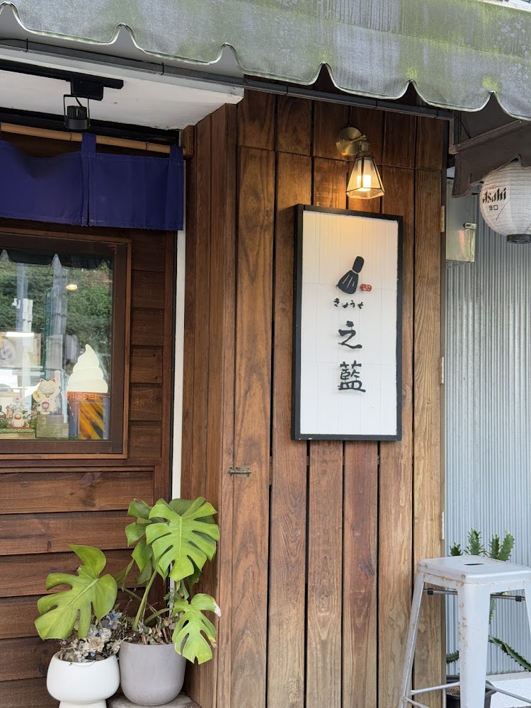 之藍じらん 抹茶販売店木質外觀與招牌