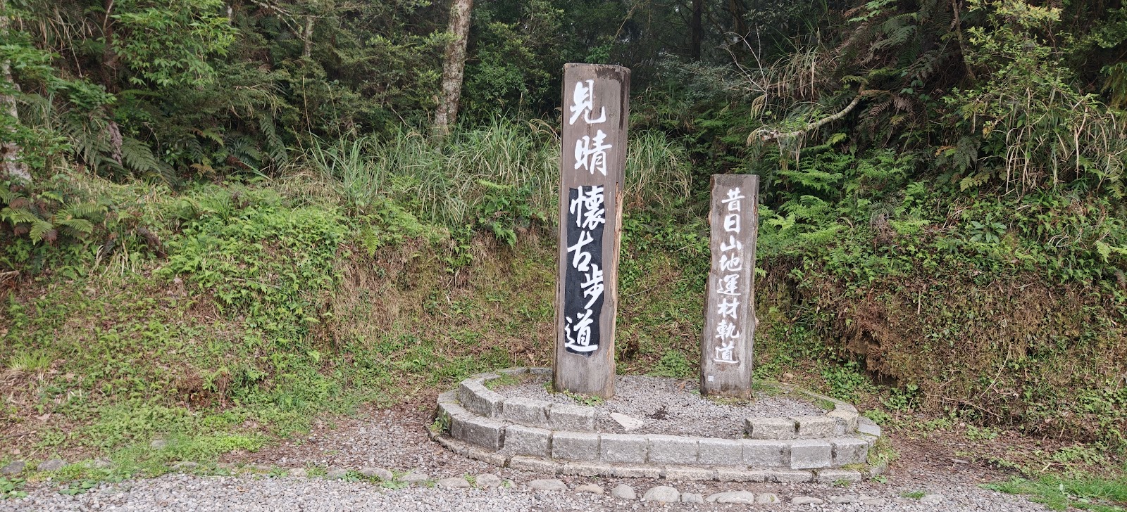 見晴懷古步道入口標示牌 太平山宜蘭