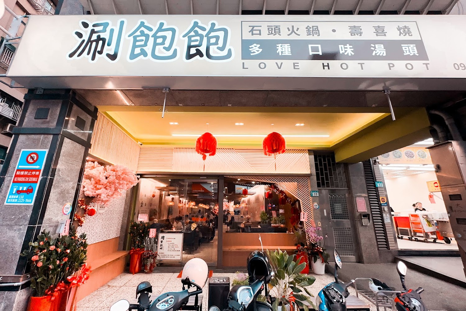 涮飽飽石頭火鍋蘆洲中原旗艦店外觀