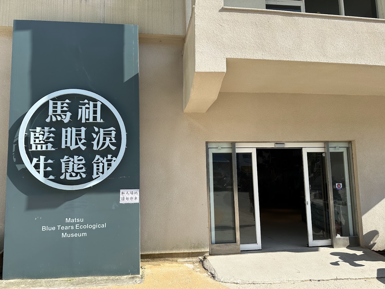 藍眼淚生態館入口招牌