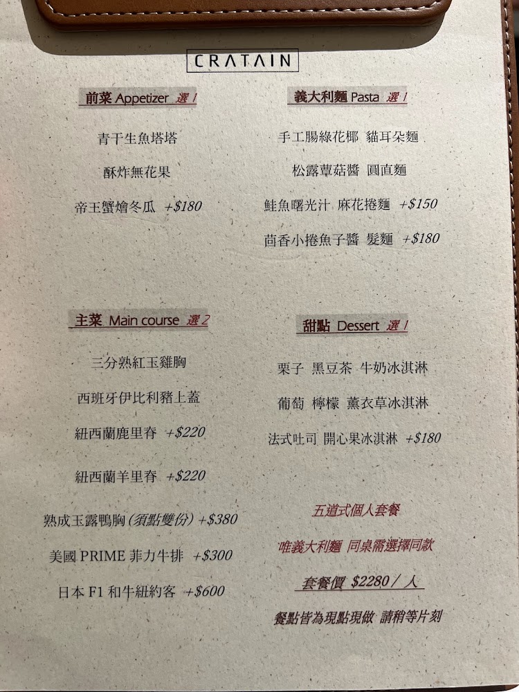 CRATAIN 搖籃山套餐菜單，包含前菜義大利麵主菜甜點，套餐價格每人2280元