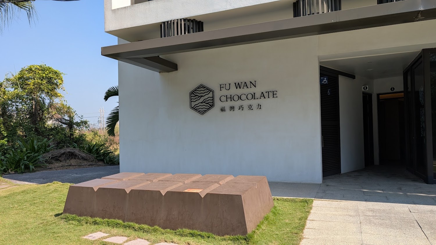 福灣巧克力建築外觀與大型巧克力裝置