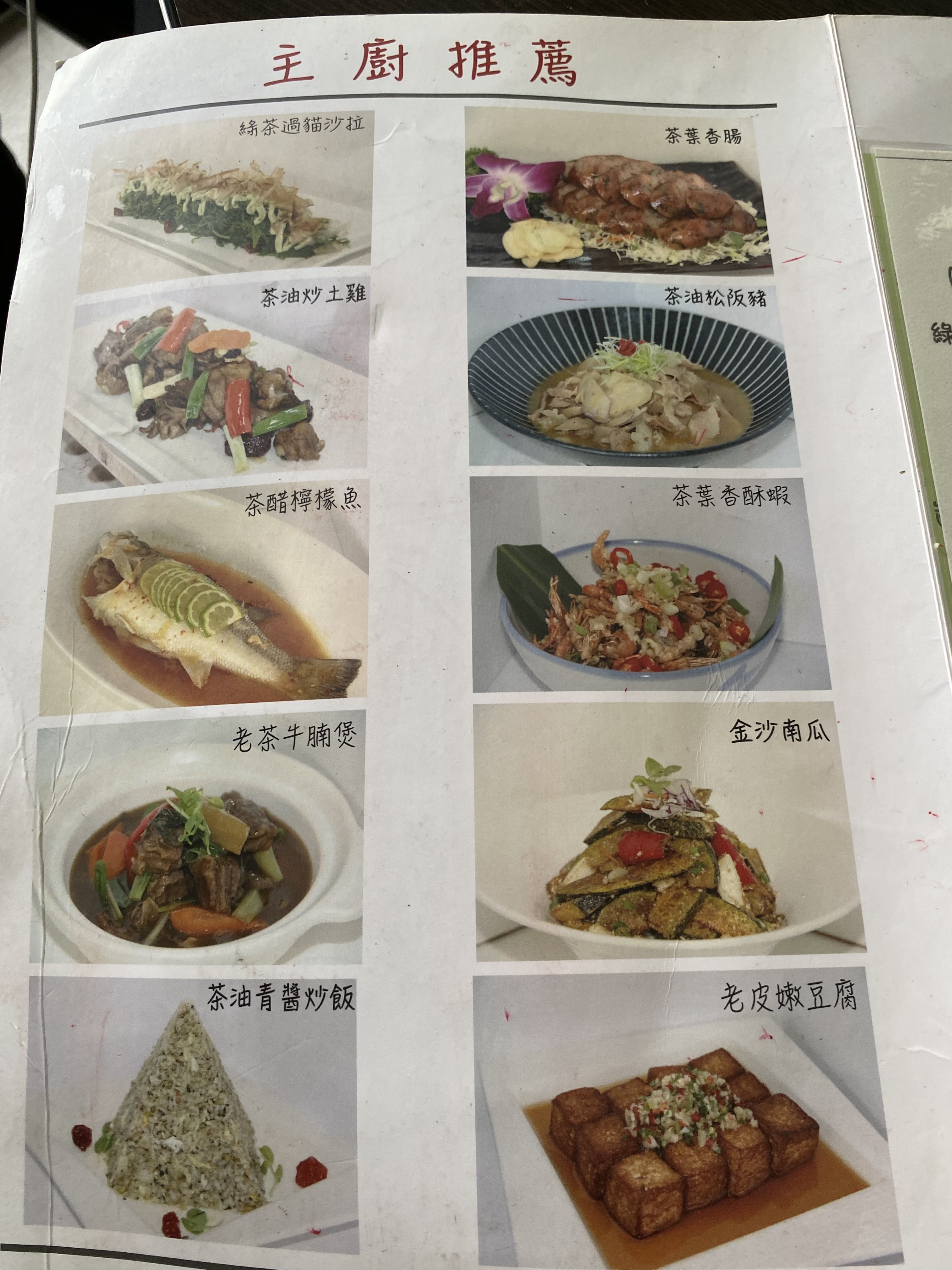 好茶饌菜單，列有主廚推薦與多道茶餐料理