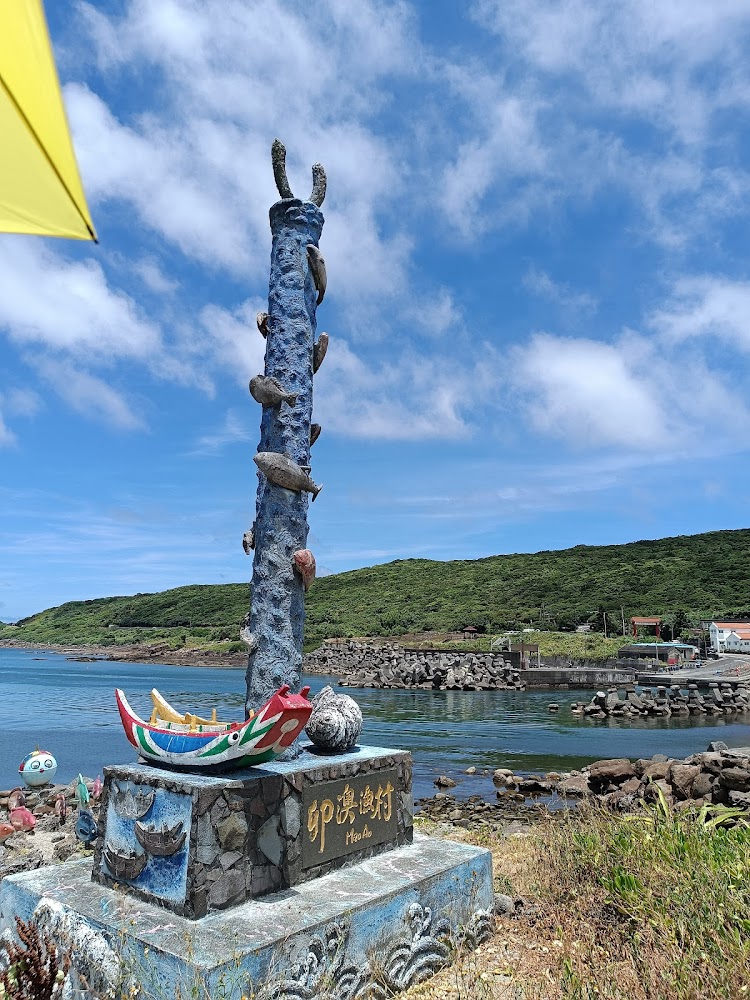 卯澳漁村地標與海灣