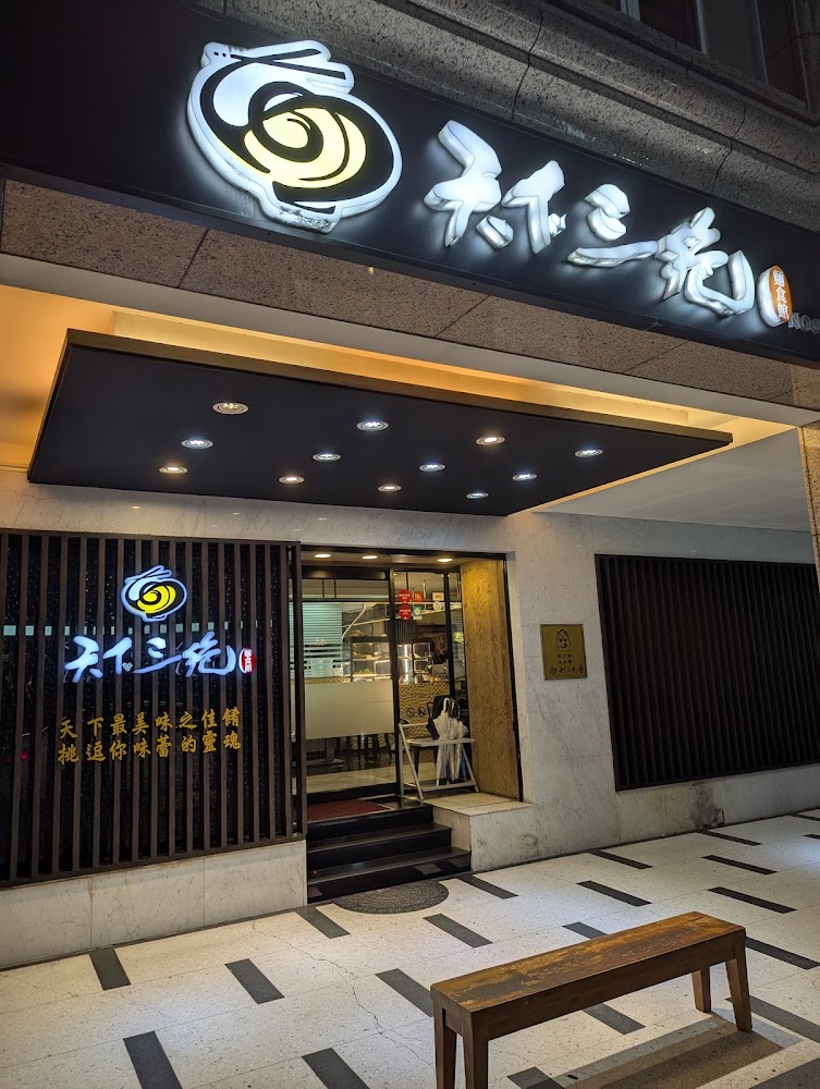天下三絕麵食館門口外觀與招牌