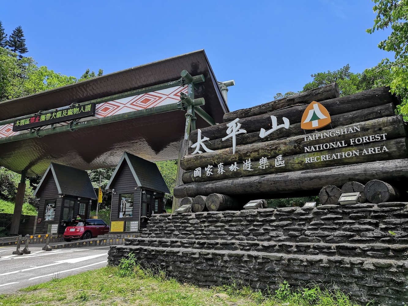 太平山國家森林遊樂區售票口與入口標誌