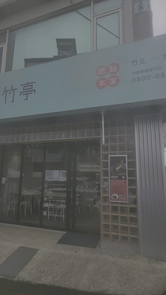 墨竹亭燃麵本家竹北博愛店招牌與門面，招牌可見燃麵本家字樣。