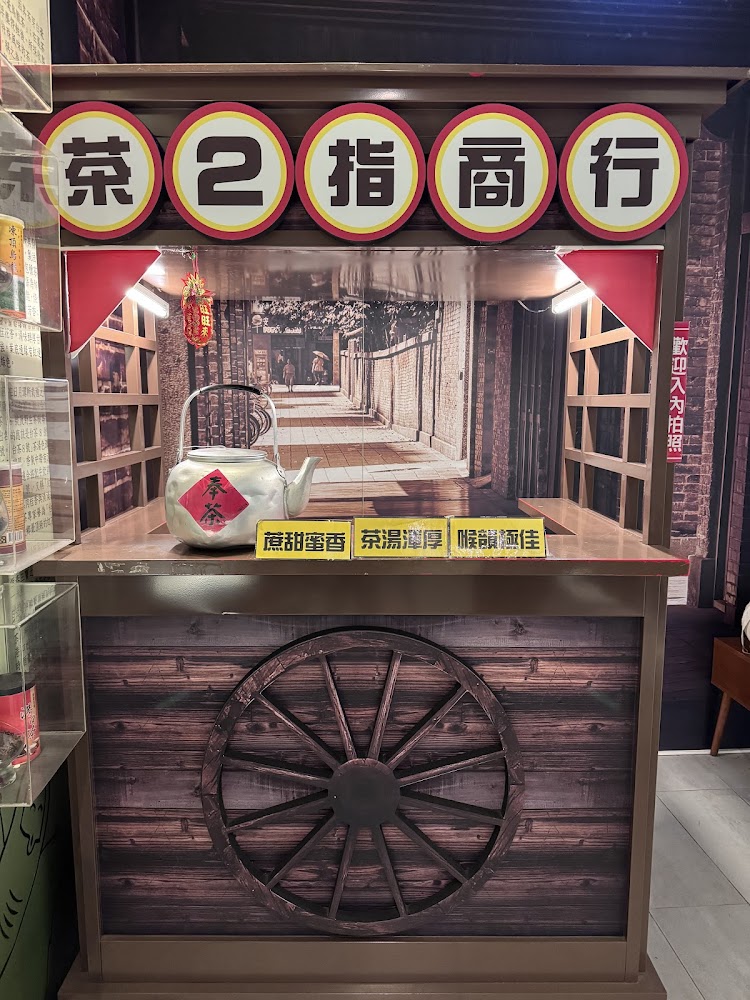 茶二指故事館懷舊茶舖風格場景