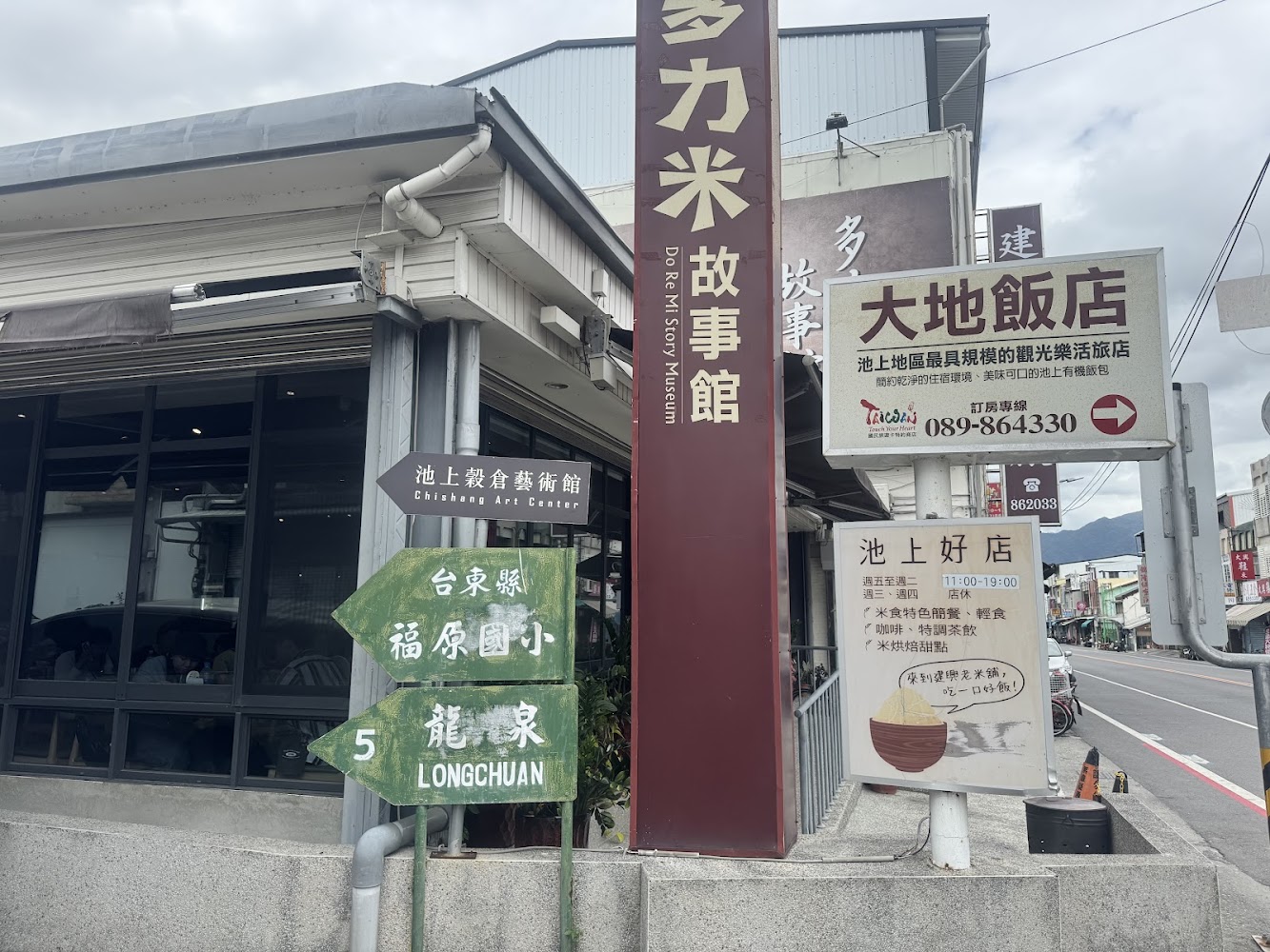 多力米故事館與大地飯店招牌，指向池上穀倉藝術館及周邊景點