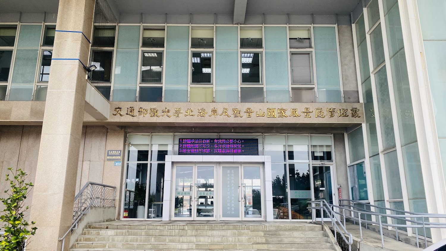 風景區處本部入口與機關標示畫面