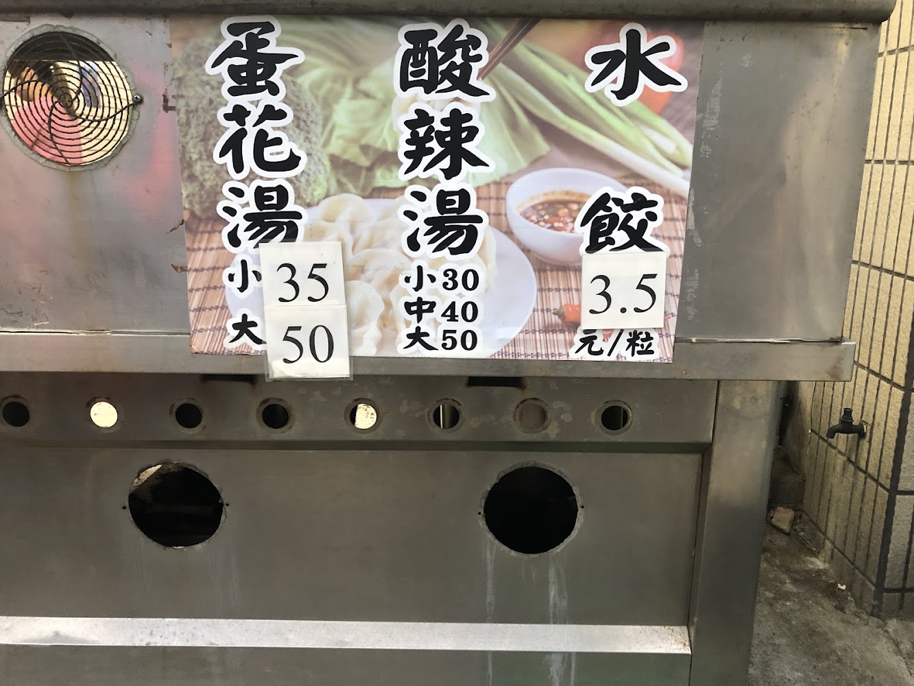 另一張菜單展示蛋花湯酸辣湯與水餃價格