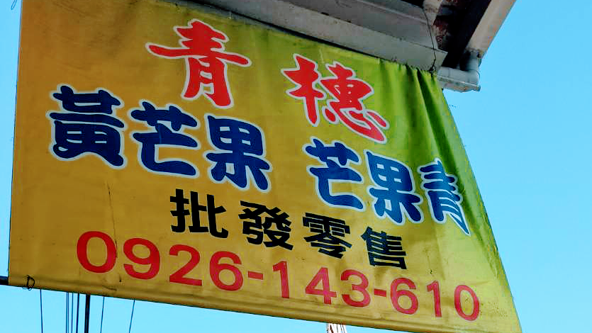 三地門青橞芒果青招牌