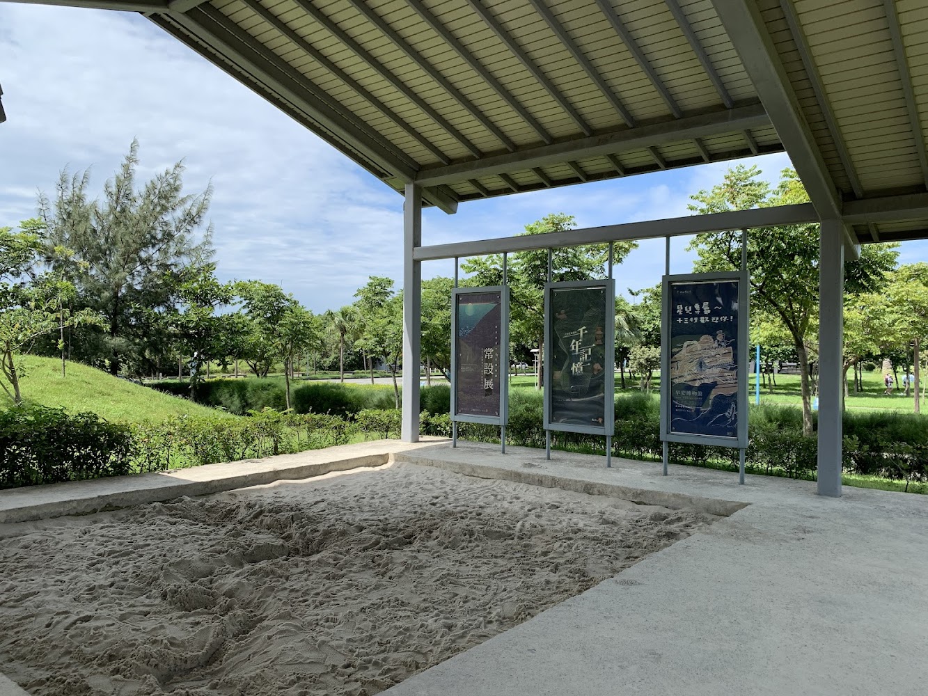 十三行博物館公園沙坑與遮陽棚
