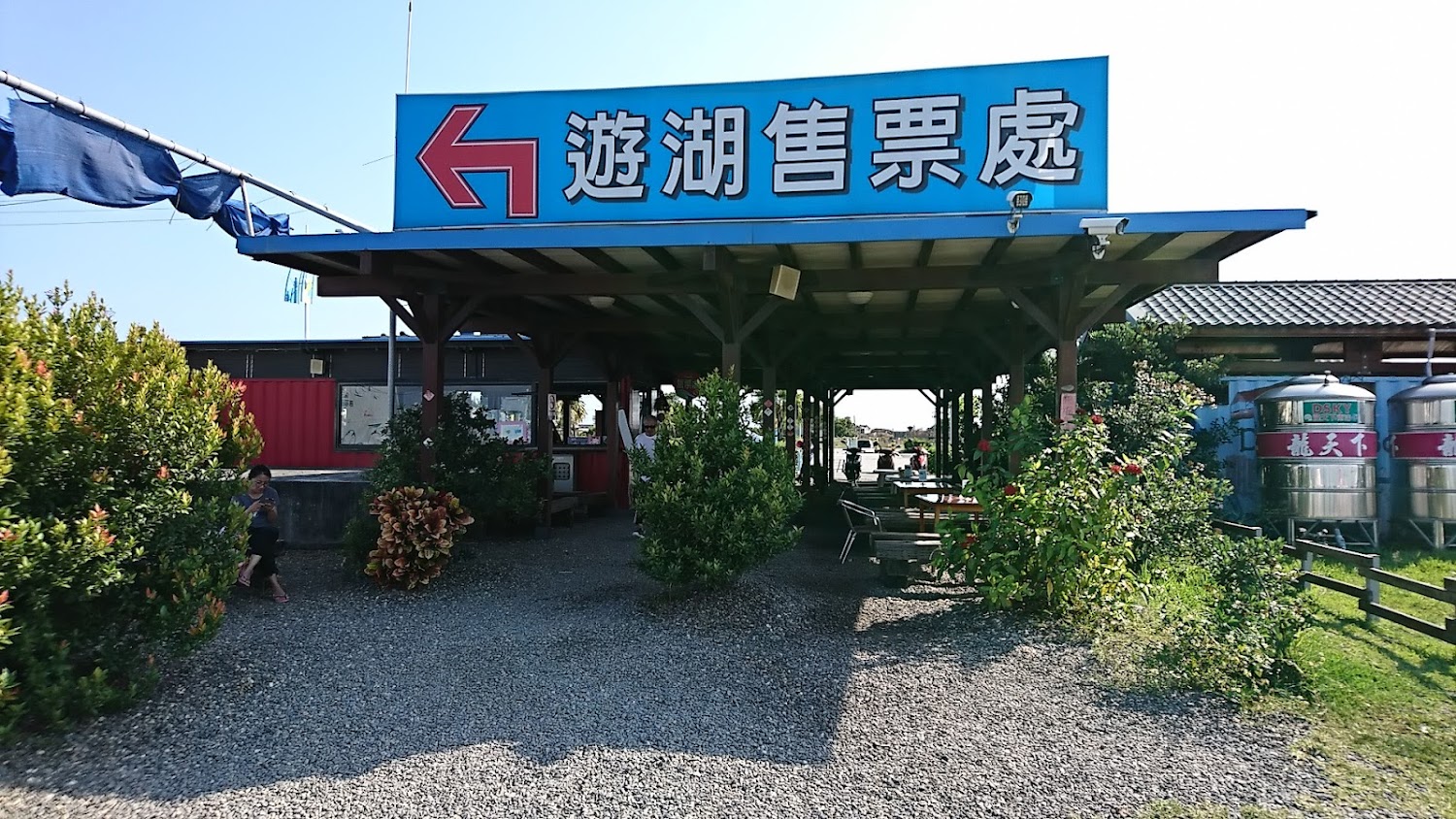 遊湖售票處與綠意環境