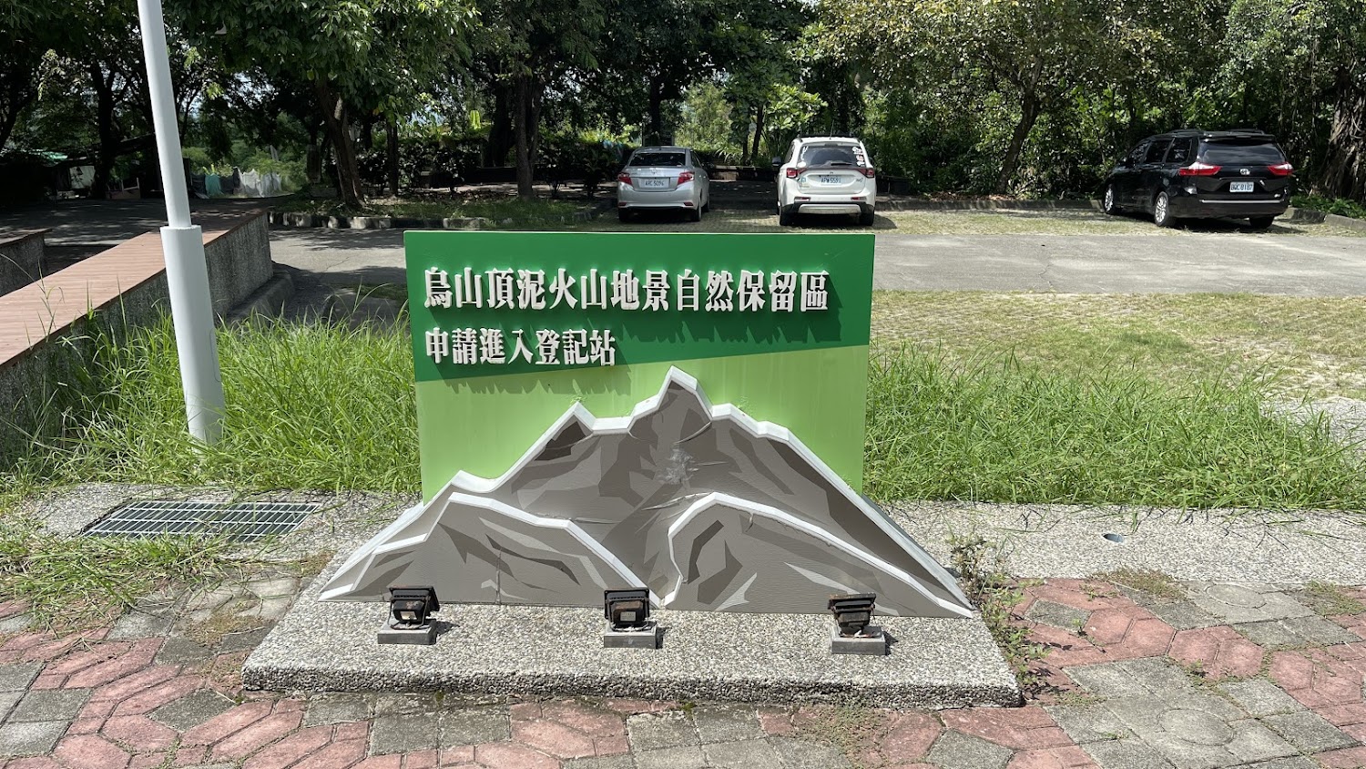烏山頂泥火山地景自然保留區申請進入登記站