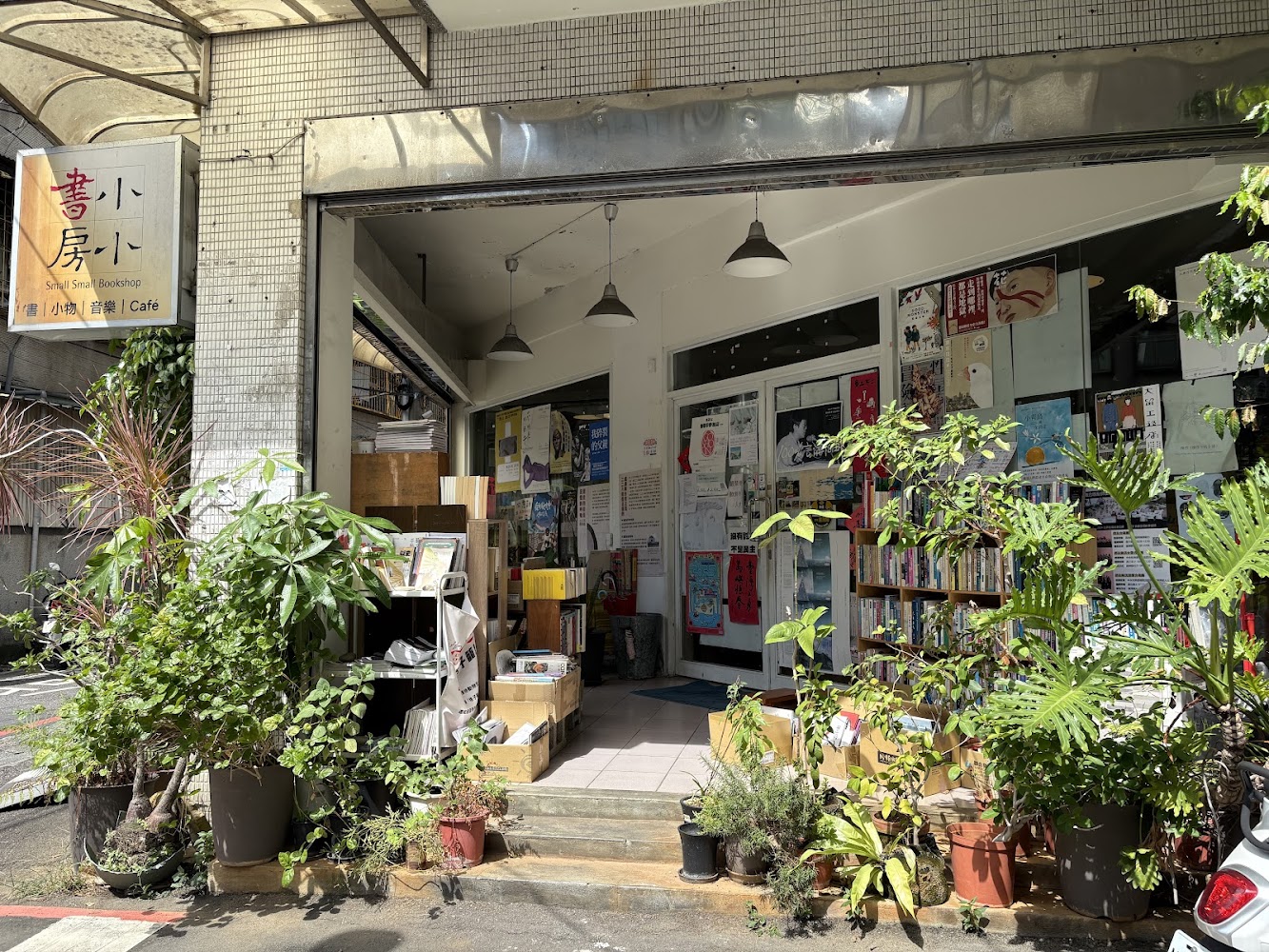 小小書房外觀與滿滿植栽