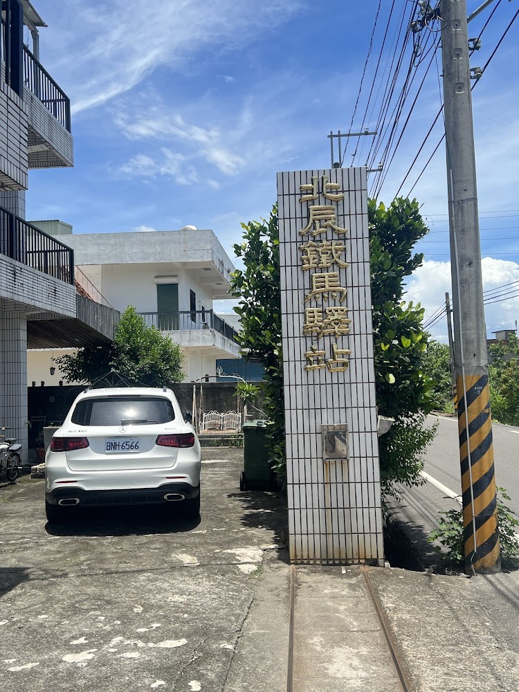 北辰鐵馬驛站立柱招牌與外觀環境