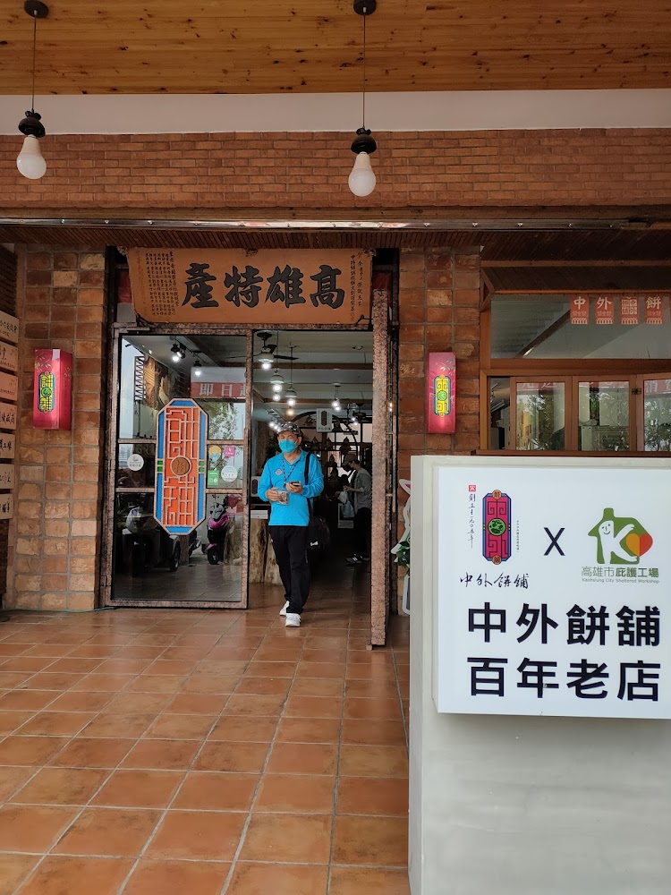 中外餅舖百年老店門面招牌