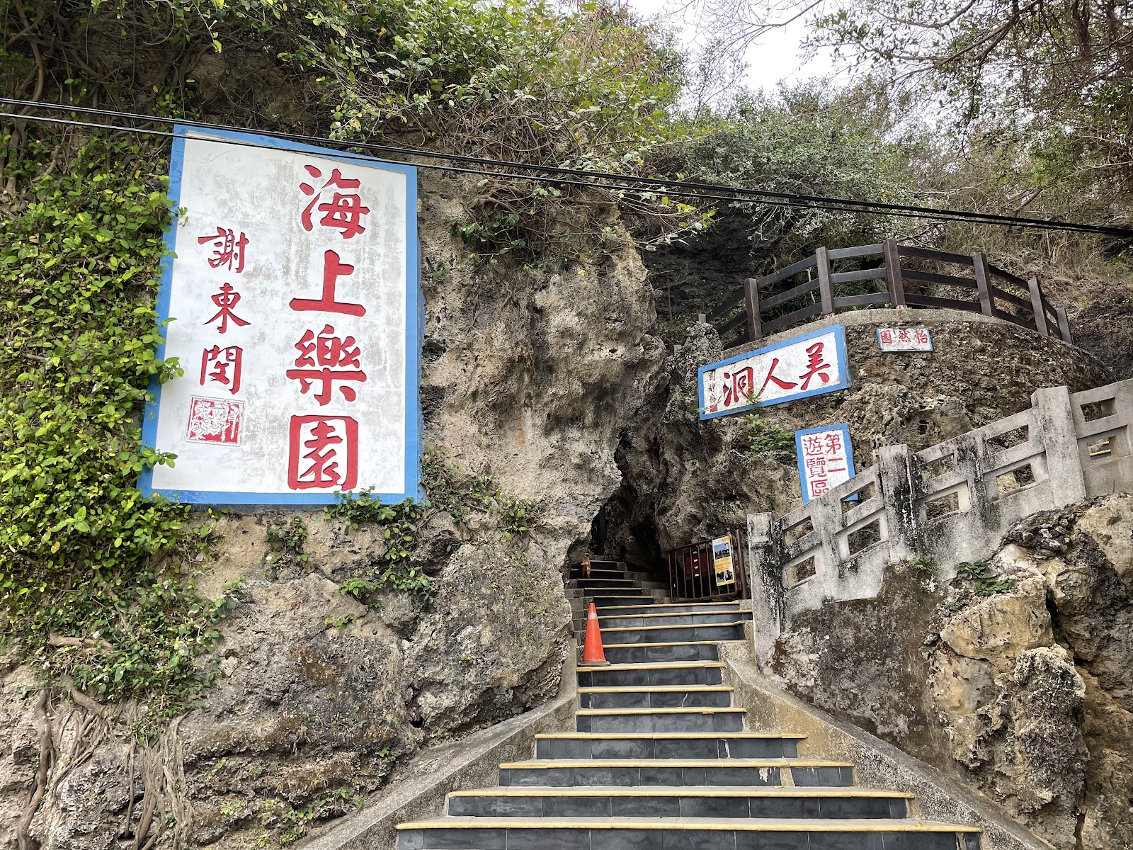 美人洞海上樂園景區入口階梯
