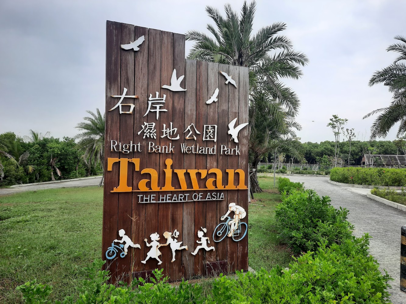 右岸濕地公園入口招牌明顯，帶有休閒與自然意象。