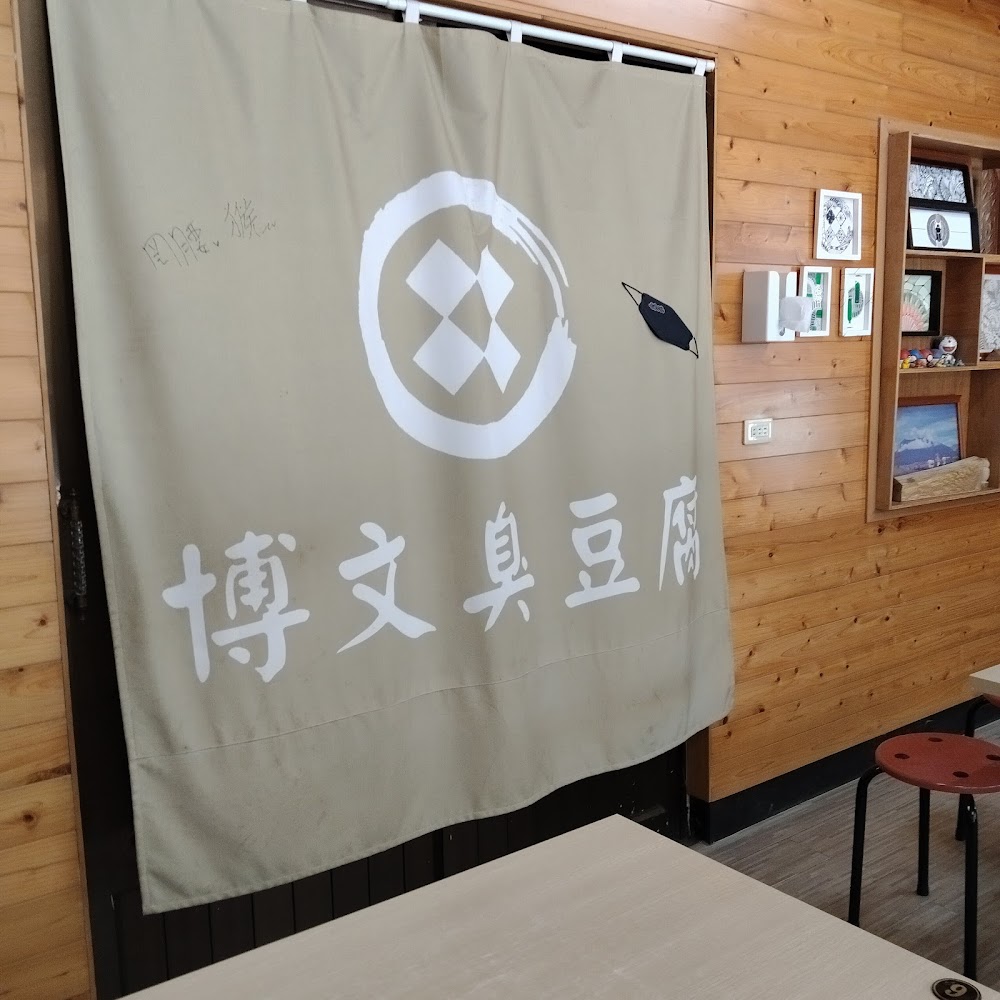 博文臭豆腐店內空間有木質牆面與桌椅