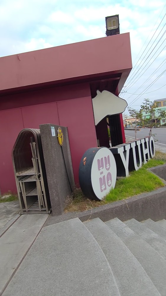 裕賀牛觀光工廠外牆與招牌