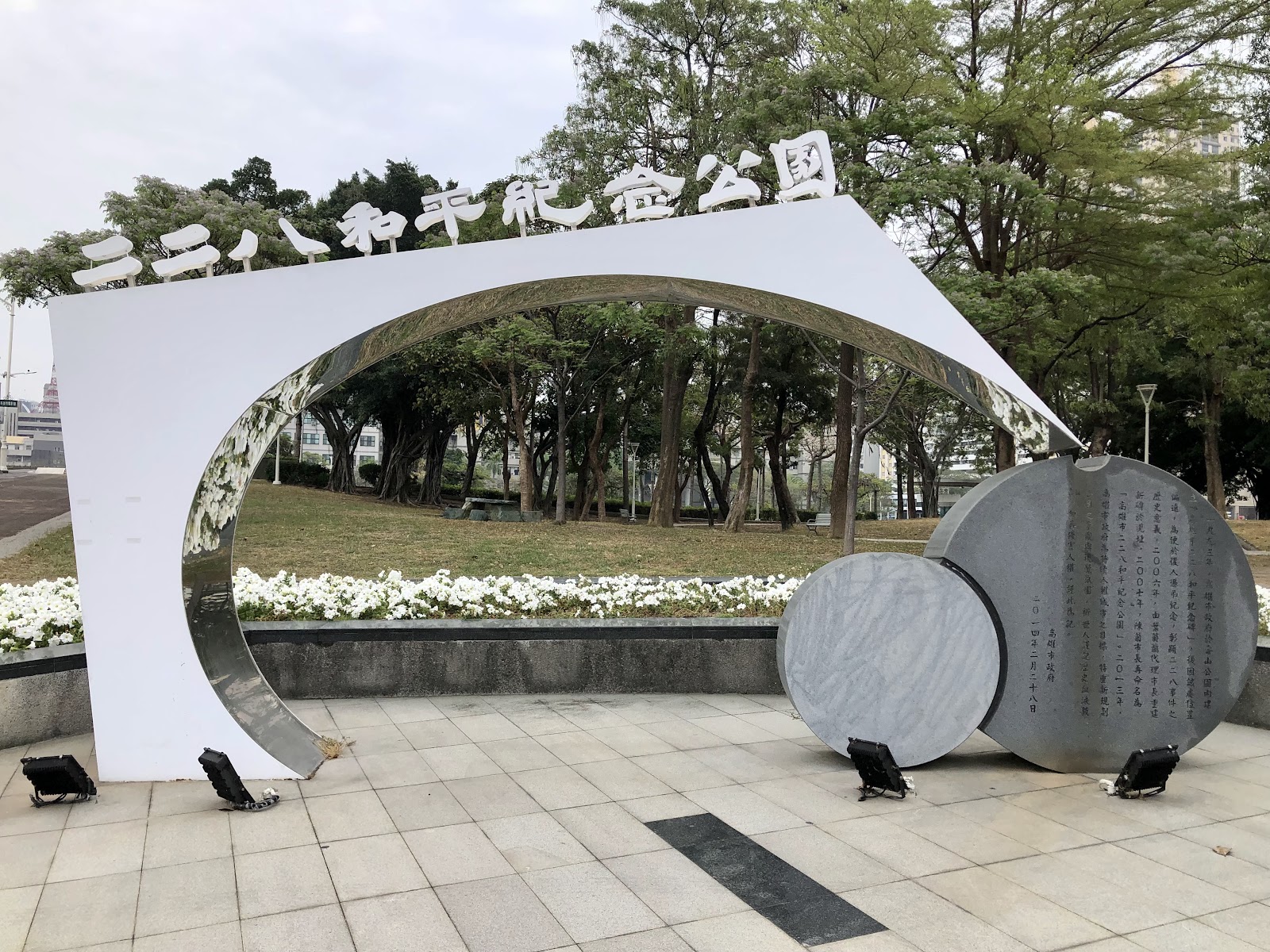二二八和平紀念公園入口裝置藝術