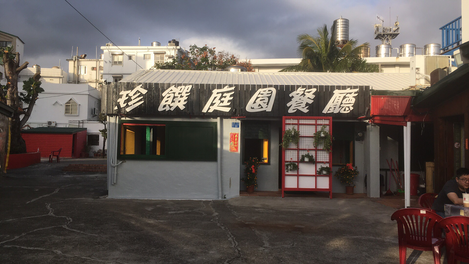 珍饌庭園餐廳外觀