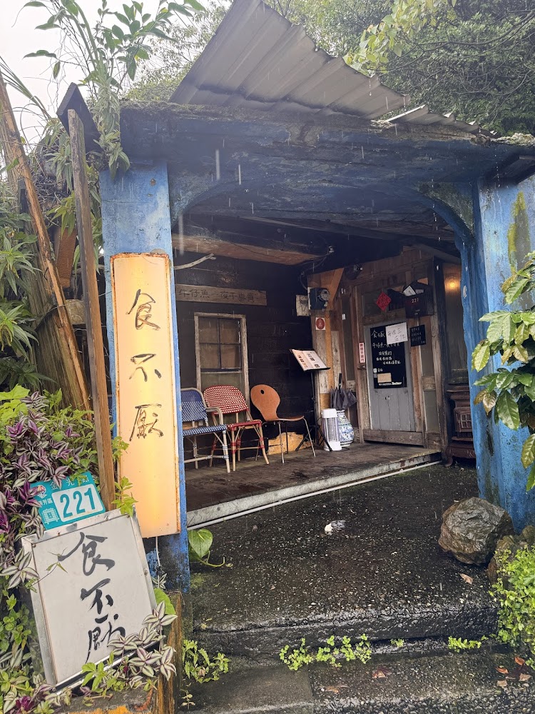 食不厭餐廳外觀老屋風格