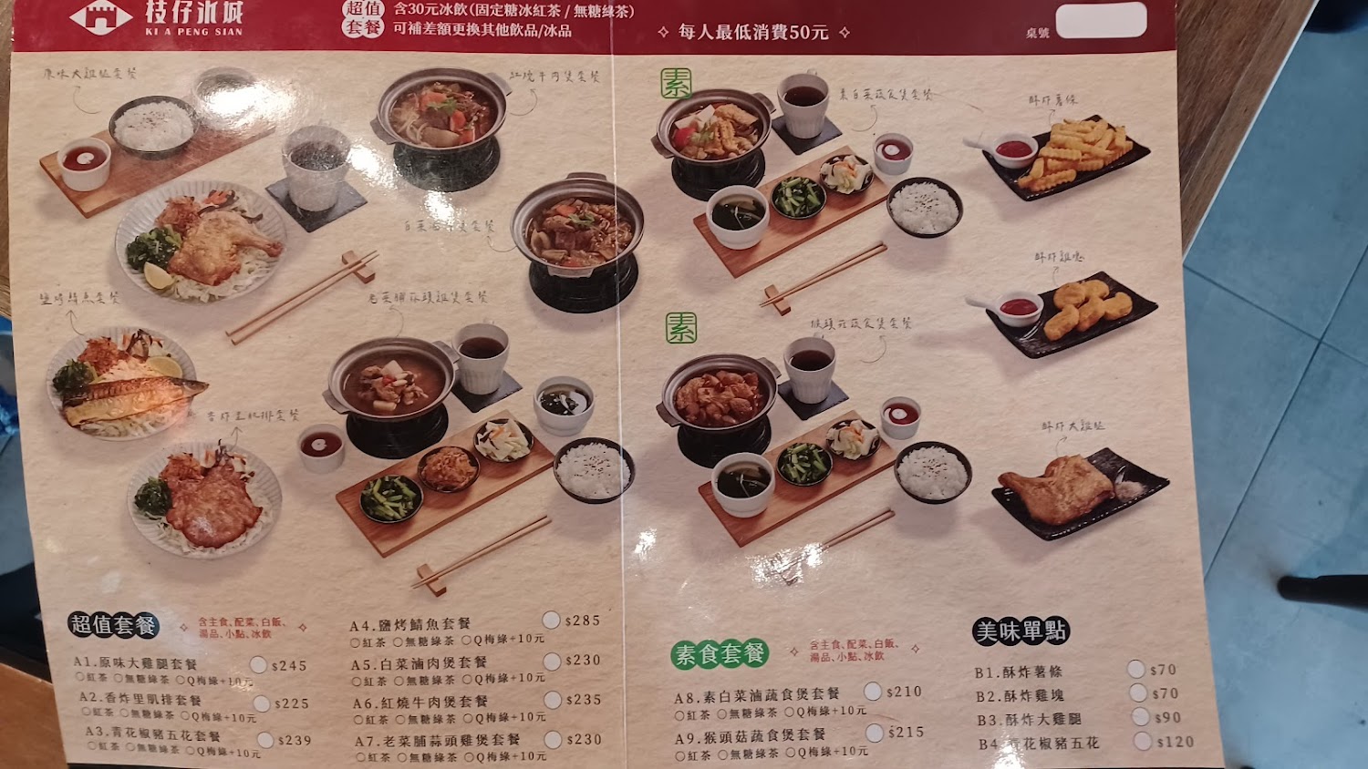 枝仔冰城旗美店套餐與炸物菜單