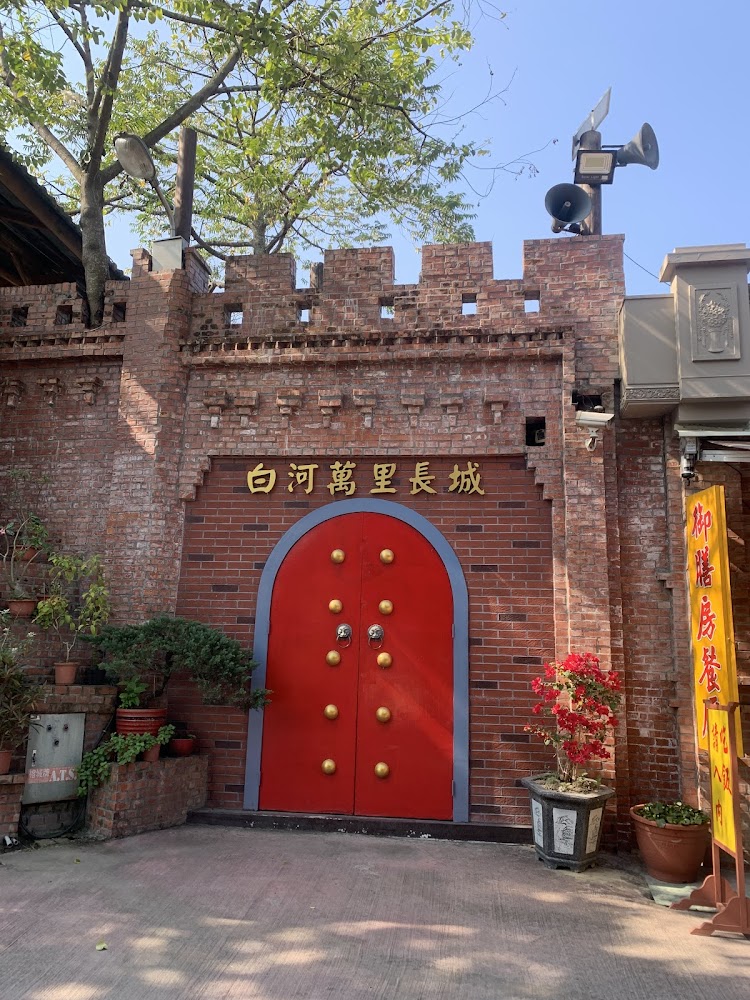 白河萬里長城入口城門