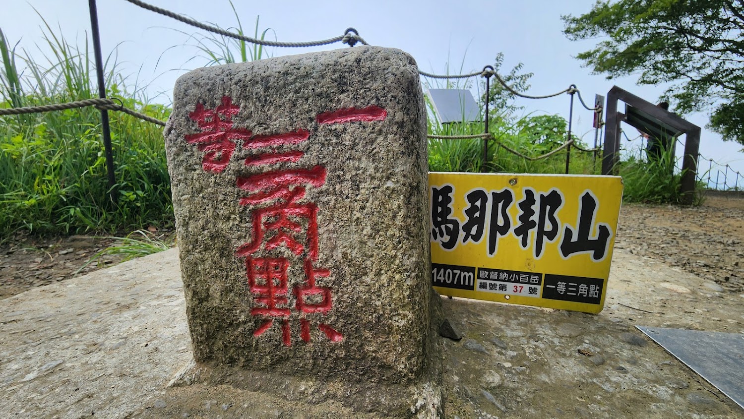 馬那邦山山頂三角點