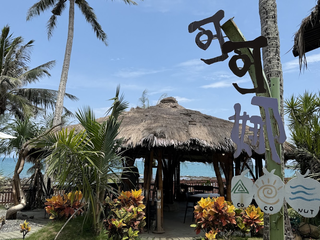 熱帶風情的茅草屋餐廳與海景