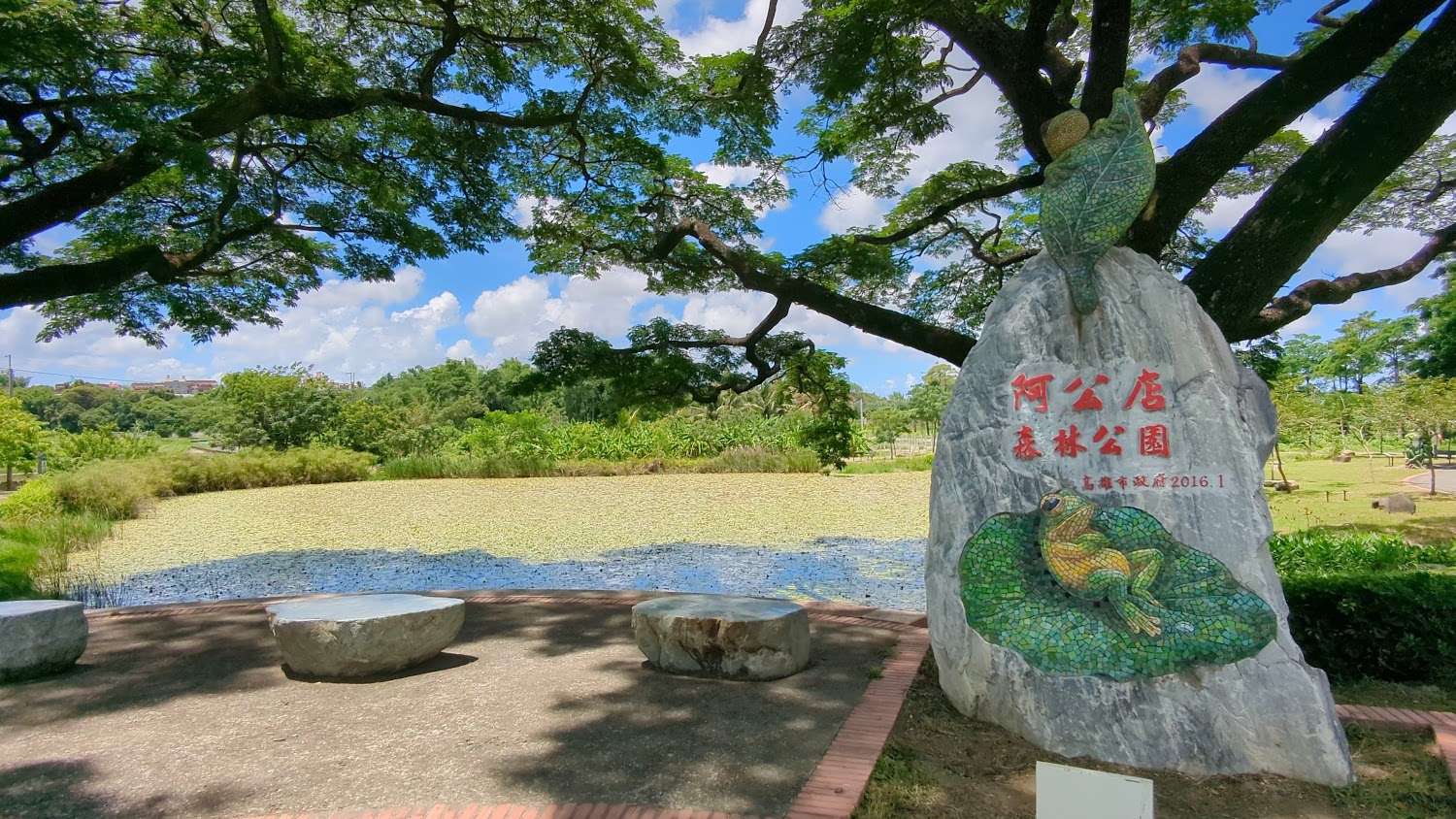阿公店森林公園荷花池與石碑