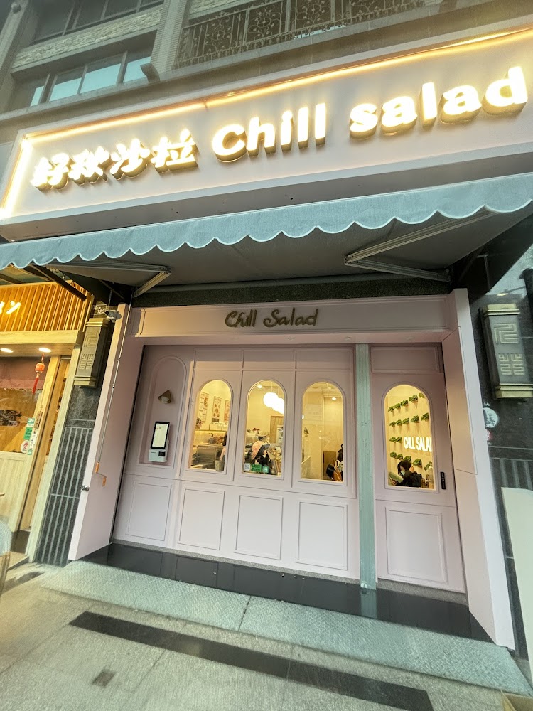 這是一家名為『好氛沙拉 Chill Salad』的餐廳門面，外觀粉色搭配大面窗戶，內部裝潢明亮溫馨，主打沙拉輕食。
