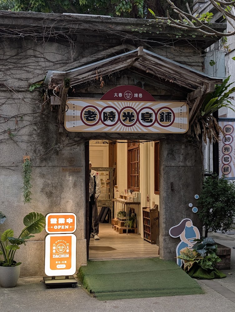 中7B館周邊復古店面外觀