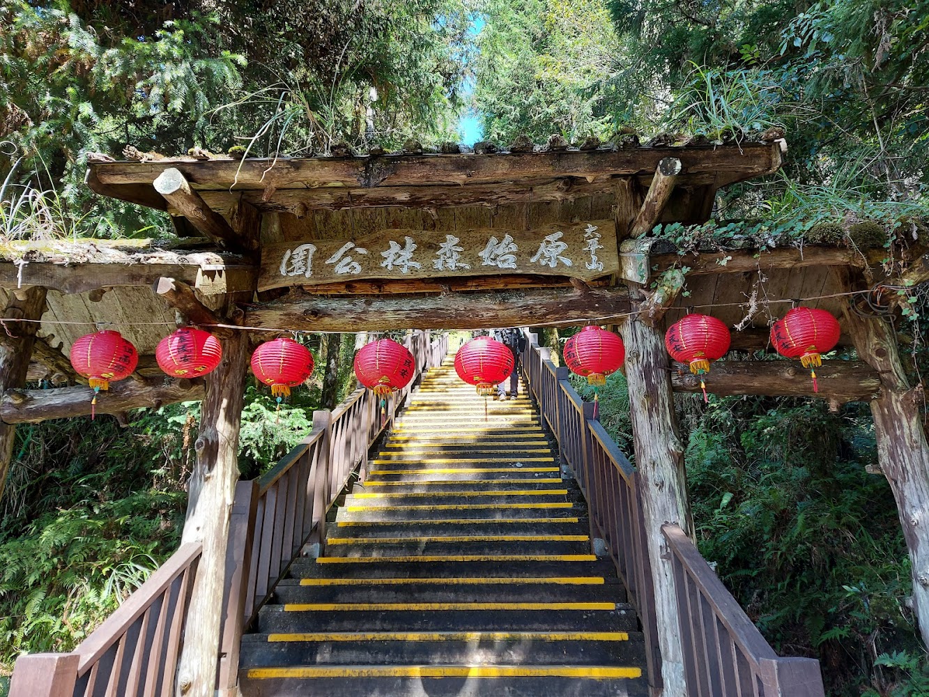 太平山入口木造拱門與階梯