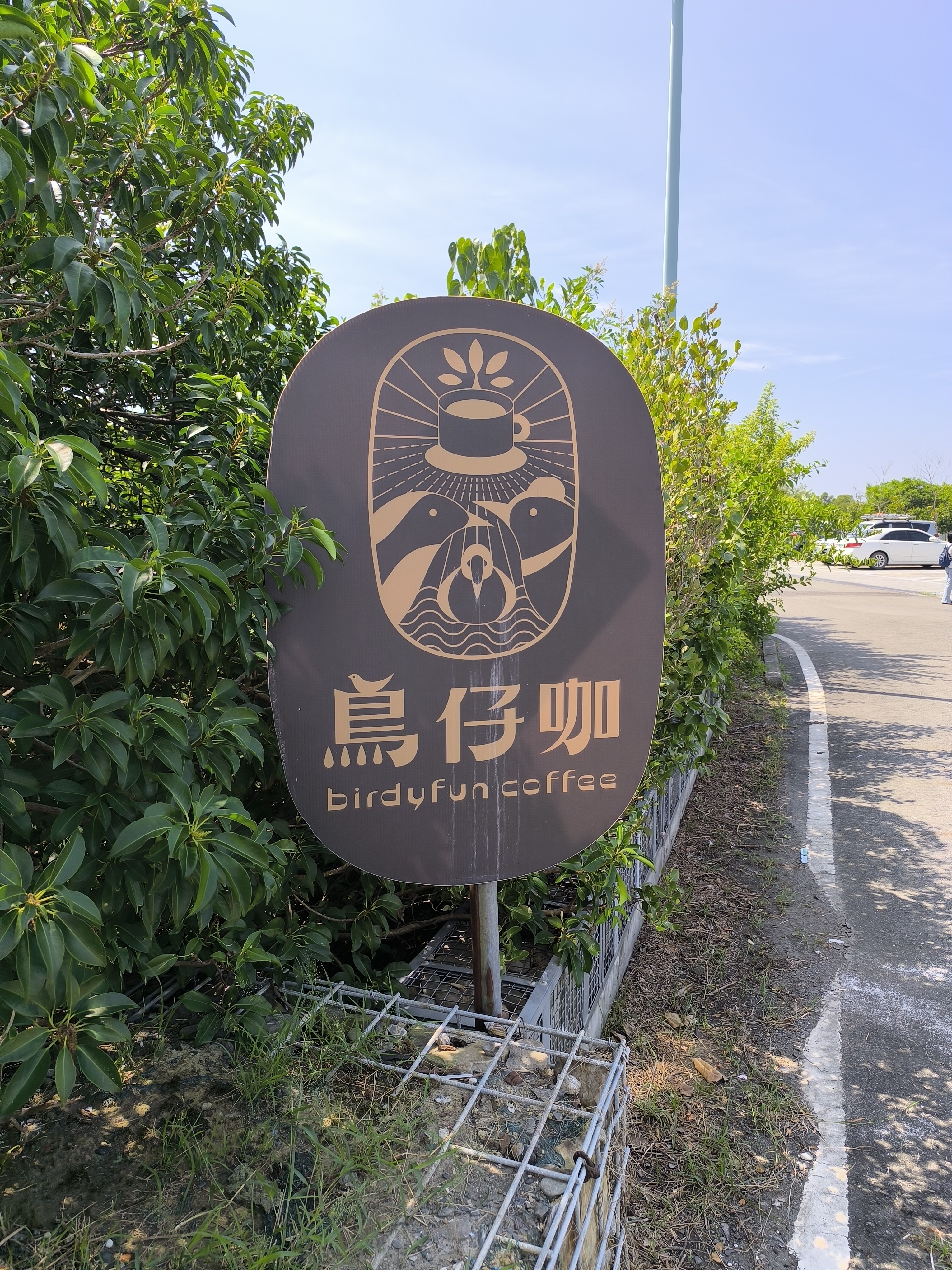 鳥仔咖招牌與停車區