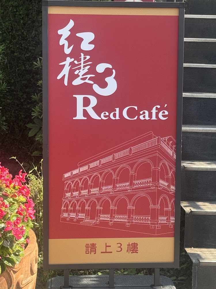 紅樓3樓咖啡館指標招牌